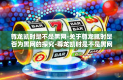 尊龙凯时是不是黑网-关于尊龙凯时是否为黑网的探究-尊龙凯时是不是黑网