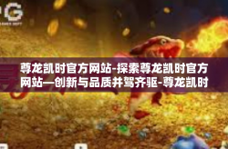 尊龙凯时官方网站-探索尊龙凯时官方网站—创新与品质并驾齐驱-尊龙凯时官方网站