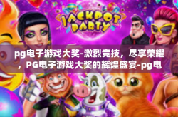 pg电子游戏大奖-激烈竞技，尽享荣耀，PG电子游戏大奖的辉煌盛宴-pg电子游戏大奖