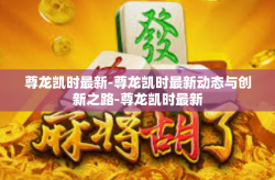尊龙凯时最新-尊龙凯时最新动态与创新之路-尊龙凯时最新