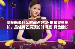 赏金船长什么时间点好爆-揭秘赏金船长，最佳锋芒展现的时间点-赏金船长什么时间点好爆