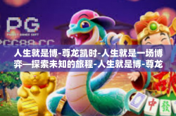 人生就是博-尊龙凯时-人生就是一场博弈—探索未知的旅程-人生就是博-尊龙凯时