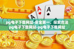 pg电子下载网址-安全第一，探索合法pg电子下载网站-pg电子下载网址