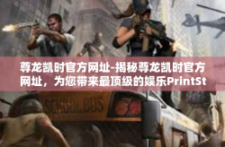 尊龙凯时官方网址-揭秘尊龙凯时官方网址，为您带来最顶级的娱乐PrintStream体验-尊龙凯时官方网址