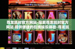 尊龙凯时官方网站-探索尊龙凯时官方网站 提供便捷的在线娱乐体验-尊龙凯时官方网站