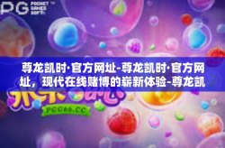 尊龙凯时·官方网址-尊龙凯时·官方网址，现代在线赌博的崭新体验-尊龙凯时·官方网址
