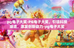 pg电子大奖-PG电子大奖，引领科技潮流，激发创新动力-pg电子大奖