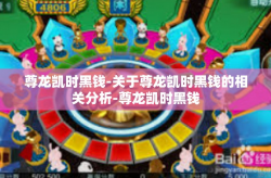 尊龙凯时黑钱-关于尊龙凯时黑钱的相关分析-尊龙凯时黑钱