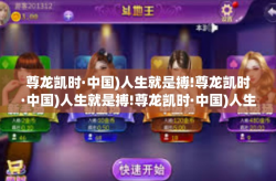 尊龙凯时·中国)人生就是搏!尊龙凯时·中国)人生就是搏!尊龙凯时·中国)人生就是搏!