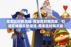 尊龙凯时网页版-尊龙凯时网页版，引领在线娱乐新潮流-尊龙凯时网页版