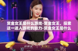 赏金女王是什么游戏-赏金女王，探索这一迷人游戏的魅力-赏金女王是什么游戏