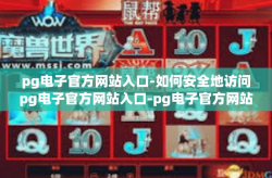 pg电子官方网站入口-如何安全地访问pg电子官方网站入口-pg电子官方网站入口