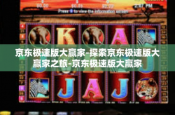 京东极速版大赢家-探索京东极速版大赢家之旅-京东极速版大赢家