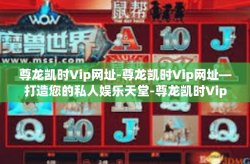 尊龙凯时Vip网址-尊龙凯时Vip网址—打造您的私人娱乐天堂-尊龙凯时Vip网址
