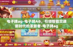 电子牌ag-电子牌AG，引领智能交通新时代的革新者-电子牌ag