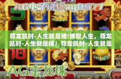 尊龙凯时-人生就是搏!博取人生，尊龙凯时-人生就是搏！尊龙凯时-人生就是搏!