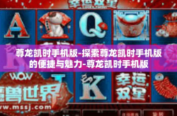 尊龙凯时手机版-探索尊龙凯时手机版的便捷与魅力-尊龙凯时手机版