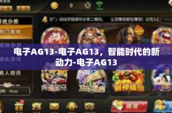 电子AG13-电子AG13，智能时代的新动力-电子AG13