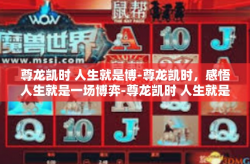 尊龙凯时 人生就是博-尊龙凯时，感悟人生就是一场博弈-尊龙凯时 人生就是博
