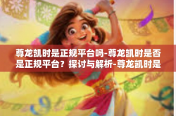 尊龙凯时是正规平台吗-尊龙凯时是否是正规平台？探讨与解析-尊龙凯时是正规平台吗