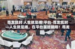 尊龙凯时 人生就是搏!平台-尊龙凯时—人生就是搏，在平台展翅翱翔！尊龙凯时 人生就是搏!平台