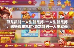 尊龙凯时一人生就是搏-一人生就是搏，感悟尊龙凯时-尊龙凯时一人生就是搏