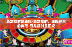 尊龙凯时是正规-尊龙凯时，正规经营的典范-尊龙凯时是正规