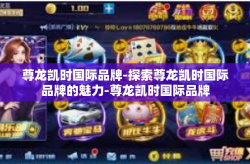 尊龙凯时国际品牌-探索尊龙凯时国际品牌的魅力-尊龙凯时国际品牌