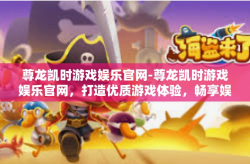 尊龙凯时游戏娱乐官网-尊龙凯时游戏娱乐官网，打造优质游戏体验，畅享娱乐世界-尊龙凯时游戏娱乐官网