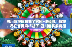 四川麻将麻将胡了官网-体验四川麻将，尽在官网麻将胡了-四川麻将麻将胡了官网