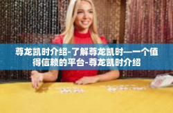 尊龙凯时介绍-了解尊龙凯时—一个值得信赖的平台-尊龙凯时介绍