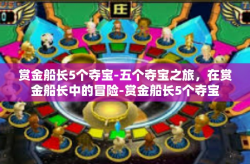 赏金船长5个夺宝-五个夺宝之旅，在赏金船长中的冒险-赏金船长5个夺宝
