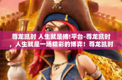 尊龙凯时 人生就是搏!平台-尊龙凯时，人生就是一场精彩的博弈！尊龙凯时 人生就是搏!平台