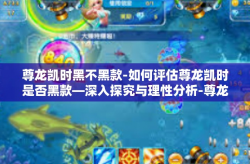 尊龙凯时黑不黑款-如何评估尊龙凯时是否黑款—深入探究与理性分析-尊龙凯时黑不黑款