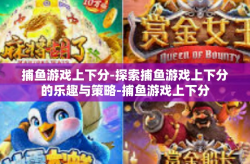捕鱼游戏上下分-探索捕鱼游戏上下分的乐趣与策略-捕鱼游戏上下分