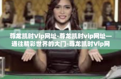 尊龙凯时Vip网址-尊龙凯时vip网址—通往精彩世界的大门-尊龙凯时Vip网址