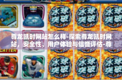 尊龙凯时网站怎么样-探索尊龙凯时网站，安全性、用户体验与信誉评估-尊龙凯时网站怎么样