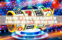 尊龙凯时·官方网址-探索尊龙凯时·官方网址的奥秘与魅力-尊龙凯时·官方网址