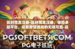凯时尊龙注册-凯时尊龙注册，体验卓越平台，探索智慧游戏的无限可能-凯时尊龙注册