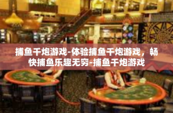 捕鱼千炮游戏-体验捕鱼千炮游戏，畅快捕鱼乐趣无穷-捕鱼千炮游戏