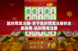 凯时尊龙注册-关于凯时尊龙注册的全面指南-凯时尊龙注册