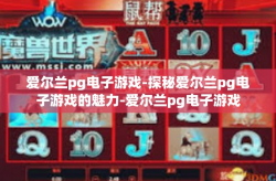 爱尔兰pg电子游戏-探秘爱尔兰pg电子游戏的魅力-爱尔兰pg电子游戏