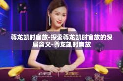 尊龙凯时官放-探索尊龙凯时官放的深层含义-尊龙凯时官放