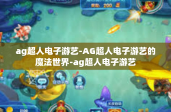 ag超人电子游艺-AG超人电子游艺的魔法世界-ag超人电子游艺