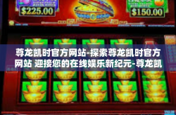 尊龙凯时官方网站-探索尊龙凯时官方网站 迎接您的在线娱乐新纪元-尊龙凯时官方网站