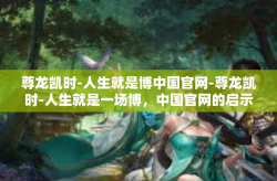 尊龙凯时-人生就是博中国官网-尊龙凯时-人生就是一场博，中国官网的启示-尊龙凯时-人生就是博中国官网