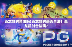 尊龙凯时合法吗?尊龙凯时是否合法？尊龙凯时合法吗?