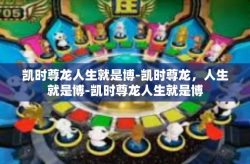 凯时尊龙人生就是博-凯时尊龙，人生就是博-凯时尊龙人生就是博