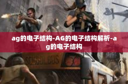 ag的电子结构-AG的电子结构解析-ag的电子结构