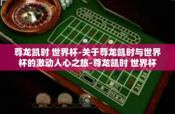尊龙凯时 世界杯-关于尊龙凯时与世界杯的激动人心之旅-尊龙凯时 世界杯